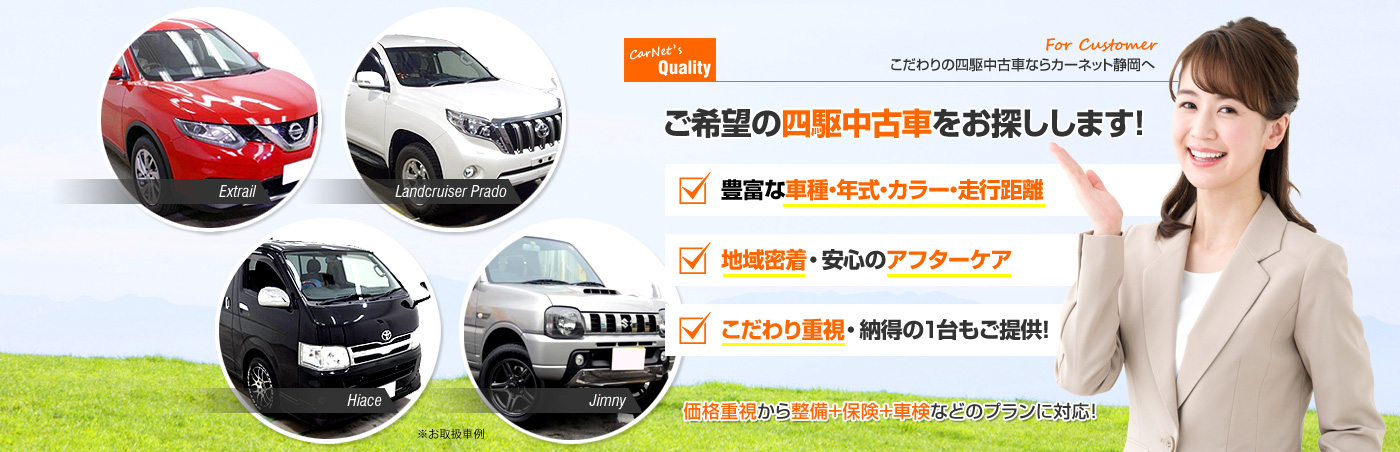 ご希望の四駆中古車をお探しします！