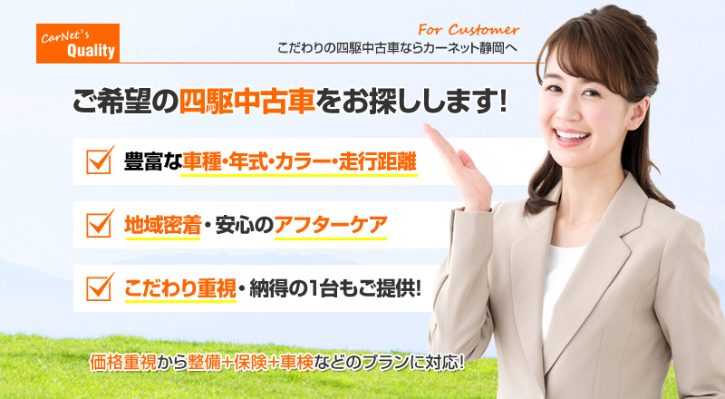 ご希望の四駆中古車をお探しします！